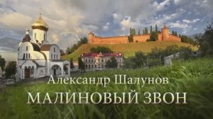 Александр Шалунов - Малиновый звон ( Александр Морозов - Анатолий Поперечный )