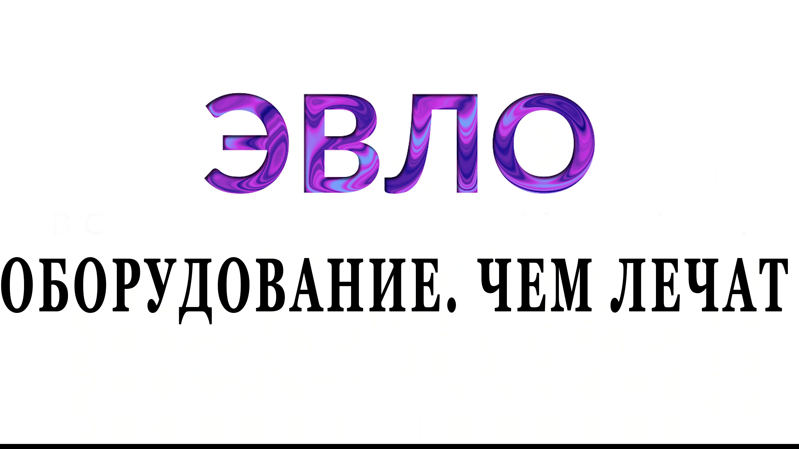 ЭВЛК Лечение варикоза лазером Эндовенозная лазерная облитерация Оборудование Световоды