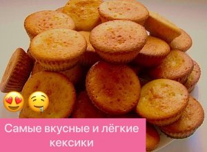 БЫСТРЫЕ КЕКСИКИ ВСЕГО ЗА 20 МИНУТ! ПРЕВОСХОДНОЕ ЛАКОМСТВО К ЧАЮ ДЛЯ ВСЕЙ СЕМЬИ!