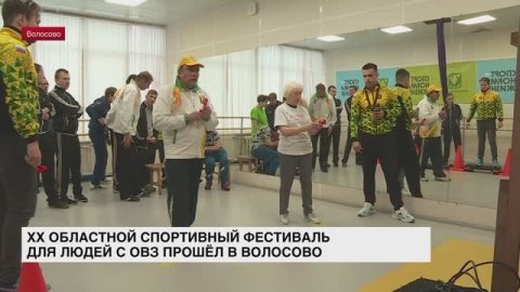 В Волосово прошёл XX областной спортивный фестиваль для лиц с ограниченными возможностями