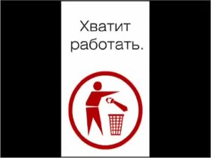 Хватит работать! 