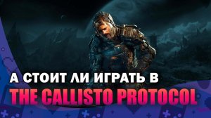 Обзор The Callisto Protocol. А стоит ли?