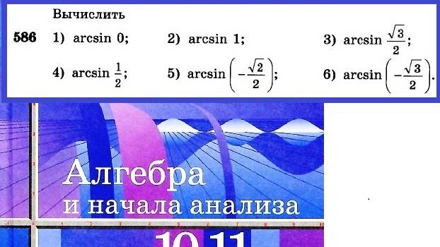 Алимов Ш.А. Алгебра и начала анализа 10-11 кл.  № 586 Вычислить