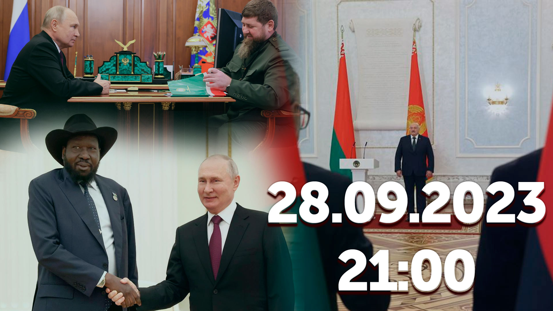 Российско-южносуданские переговоры /Встреча Путина и Кадырова /Вручение верительных грамот Лукашенко