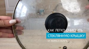 Как легко отмыть стеклянную крышку от жира и налета?