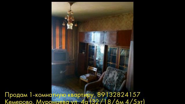 Продам 1-комнатную квартиру, Кемерово, Муромцева ул смотреть онлайн