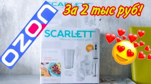 Озон! Погружной блендер Scarlett SC-HB42M33!