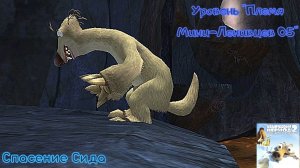 Ice Age 2: The Meltdown. Уровень "Племя Мини-Ленивцев 05" - Спасение Сида