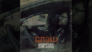 Водитель для Веры