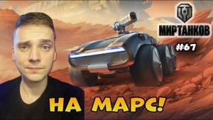 Новый режим На Марс и открытие коробок► Мир Танков | World of Tanks  Стрим #67