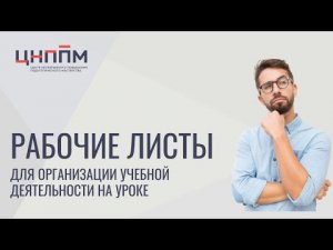 Рабочие листы для организации учебной деятельности на уроке