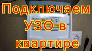 Как правильно подключить УЗО в квартире.Схема подключения УЗО.