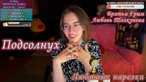 Братья Грим/Любовь Толкунова - Подсолнух ?✌
