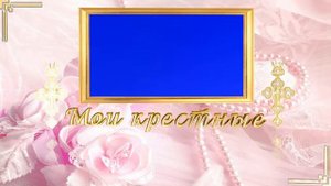 Крестины футажи для девочек на хромакее SD