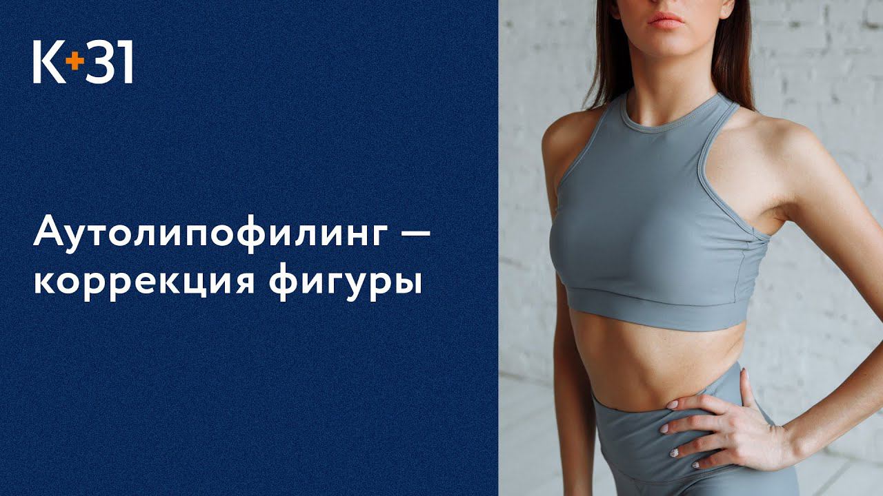 Пластическая хирургия: Аутолипофилинг в многопрофильном медицинском центре Москвы «Клиника+31».