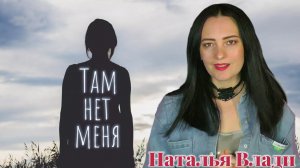 Лучшие каверы "Там нет меня..."