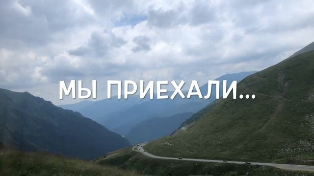 Румынский серпантин. Плотина Видарару. Озеро Быля. Водопад Капра. Трансфэгэрэшан.