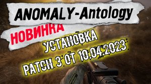 установка ПАТЧА Anomaly Anthology Включение Отключение опциональных модов