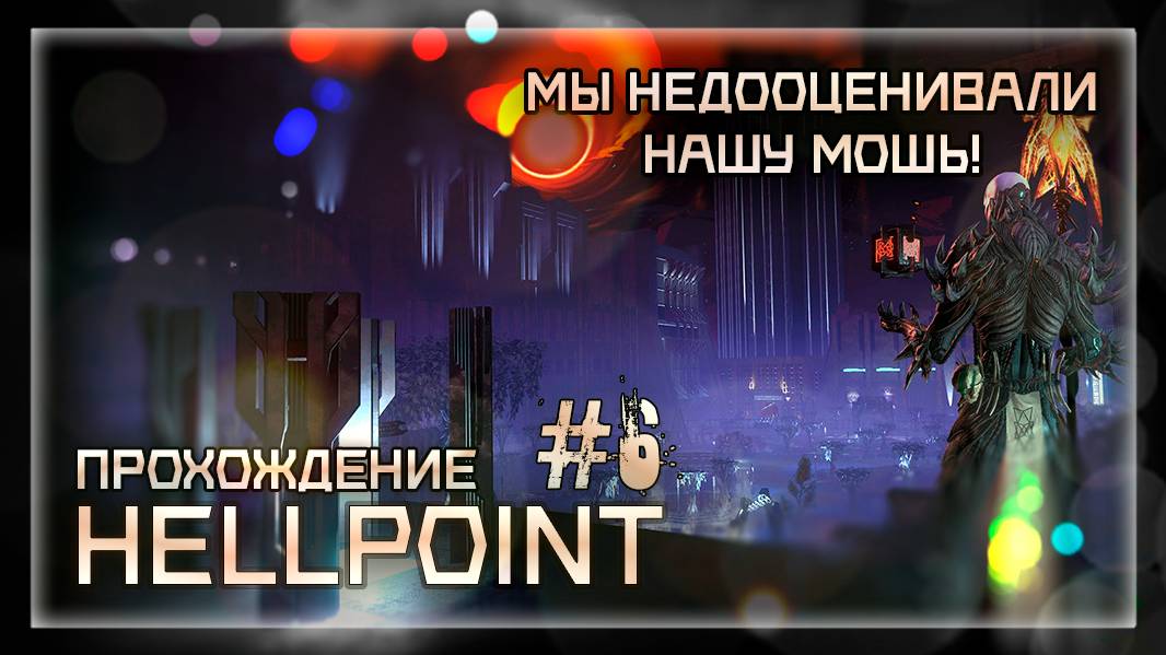 МЫ НЕДООЦЕНИВАЛИ НАШУ МОЩЬ! | Прохождение Hellpoint #6