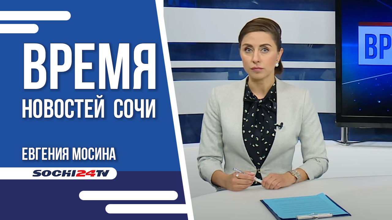 "Время Новостей Сочи"
