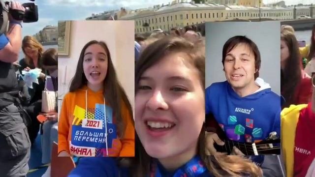 Семья Большой Перемены.