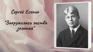 Сергей Есенин "Закружилась листва золотая"