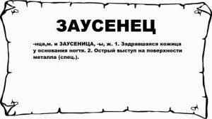 ЗАУСЕНЕЦ - что это такое? значение и описание