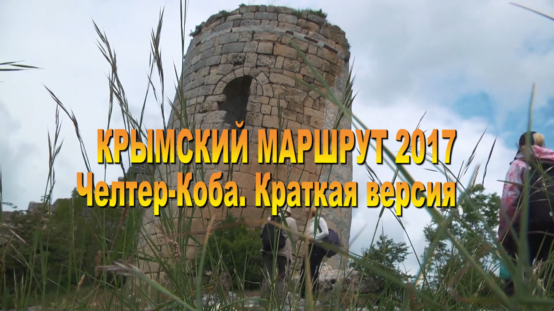 Крымский маршрут 2017. Челтер-Коба. краткая версия.