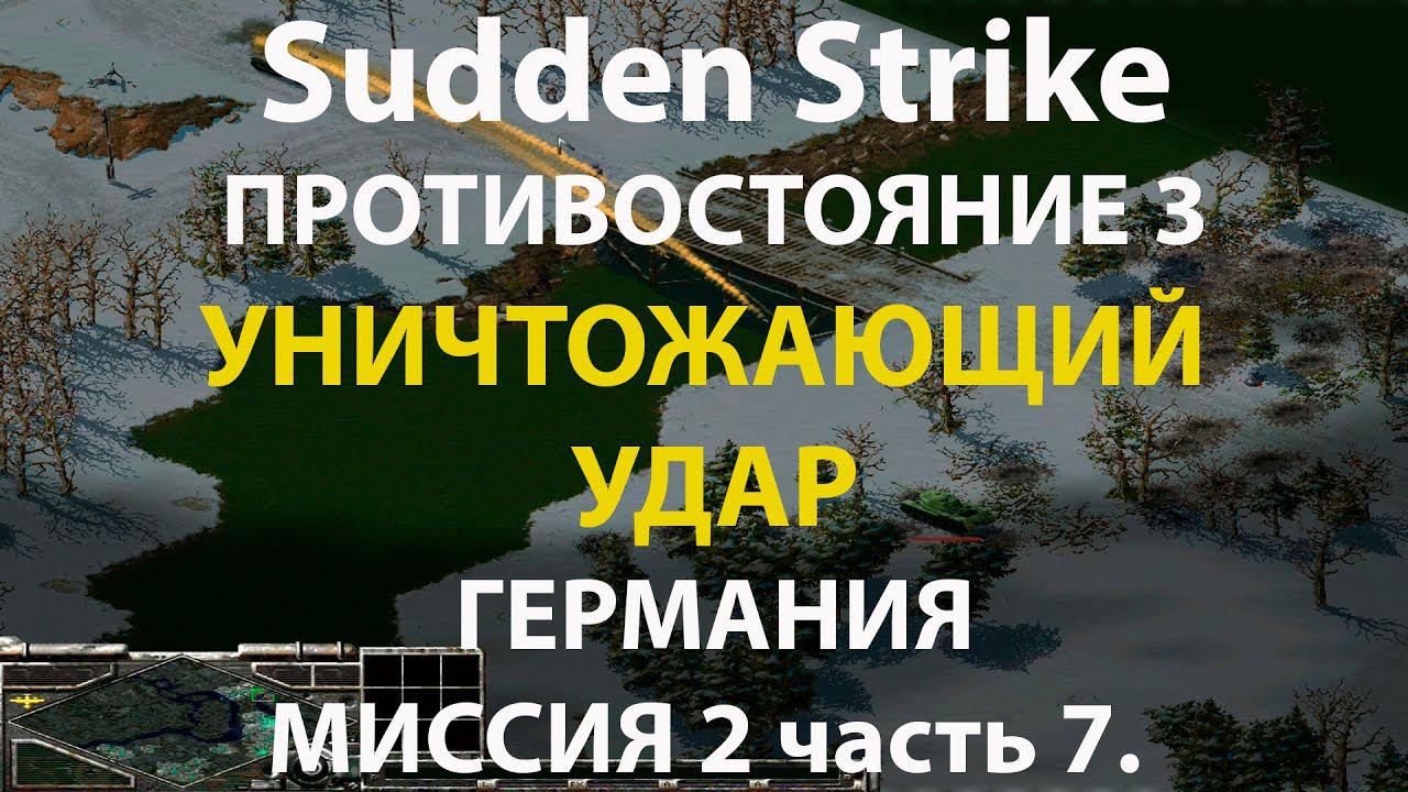 Стратегия Противостояние 3✠Sudden Strike✠Германия новая кампания миссия #2 ч.7