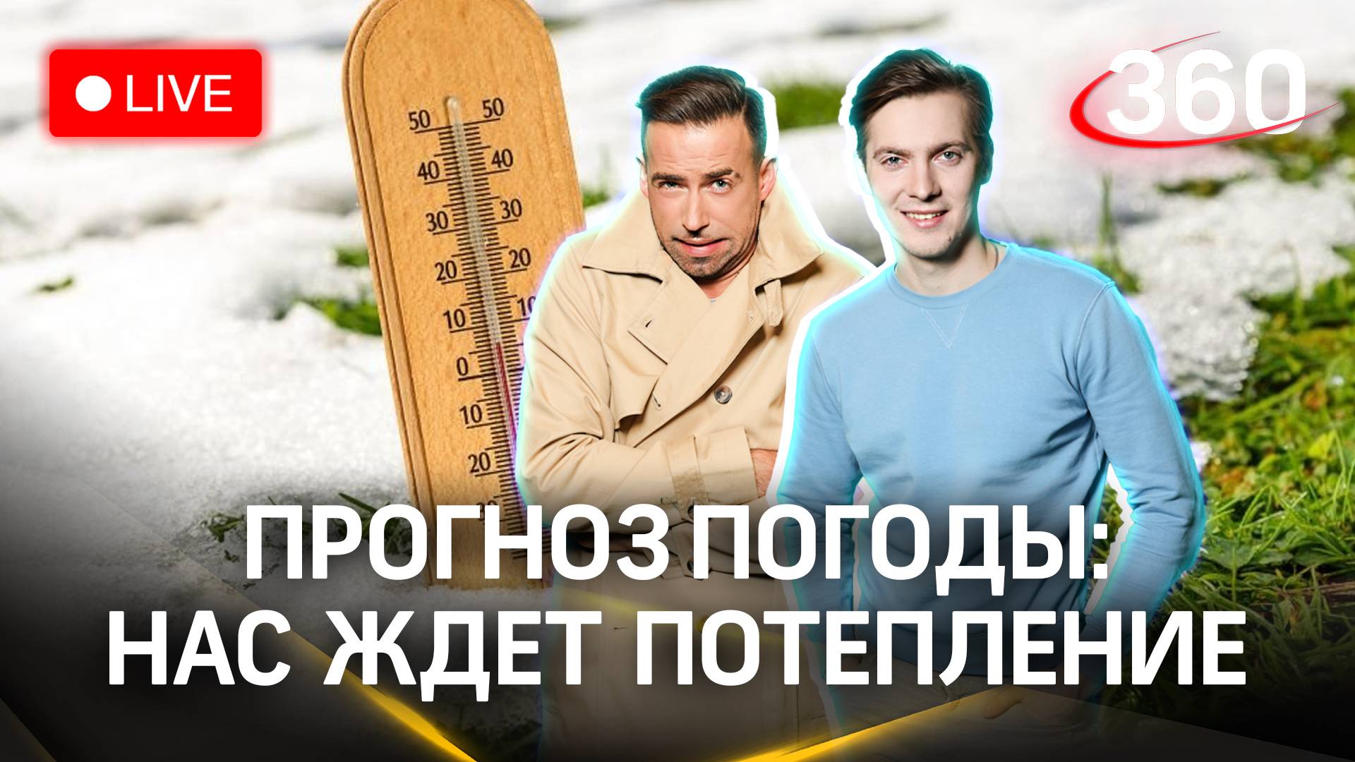 Метеострим 360: нас ждет потепление. Прогноз погоды | Шубенков. Хохлов