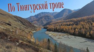 Тюнгурская тропа