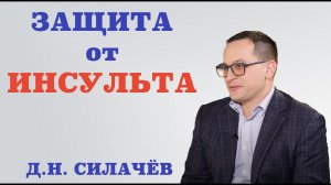 Защита от инсульта. Какие внешние и внутренние факторы влияют на состояние мозга.