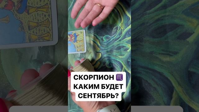 СКОРПИОН ♏️ КАКИМ БУДЕТ СЕНТЯБРЬ ?