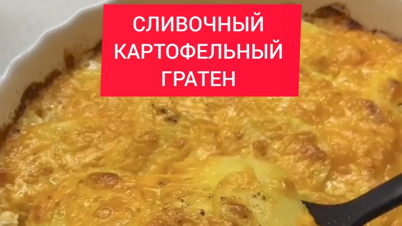 Как приготовить ВКУСНЕЙШИЙ СЛИВОЧНЫЙ КАРТОФЕЛЬНЫЙ ГРАТЕН!