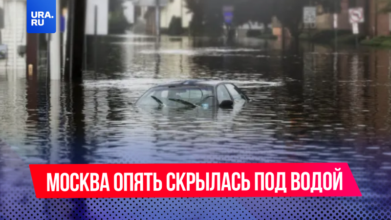 За три часа – 59% месячной нормы осадков: Москва опять скрылась под водой