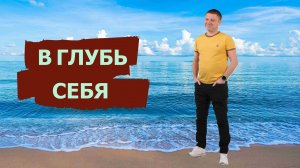В глубь себя/просветление, самоанализ