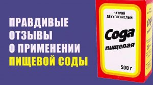 Лечение Содой Отзывы. Пищевая Сода Польза или Вред