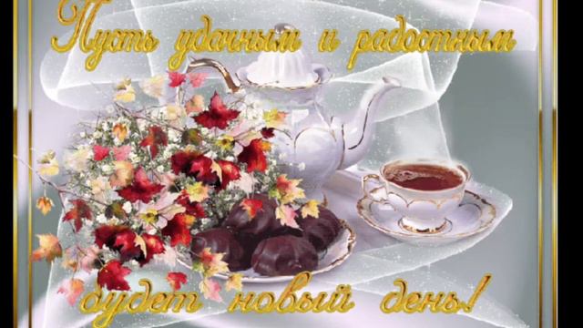 КАКОЕ ЗАМЕЧАТЕЛЬНОЕ УТРО НАСТАЛО//ДОБРОГО УТРЕЧКА ДОРОГИЕ МОИ// смотреть онлайн