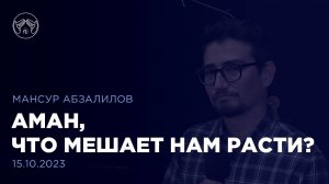 15.10.23 "Аман, что мешает нам расти" Мансур Абзалилов