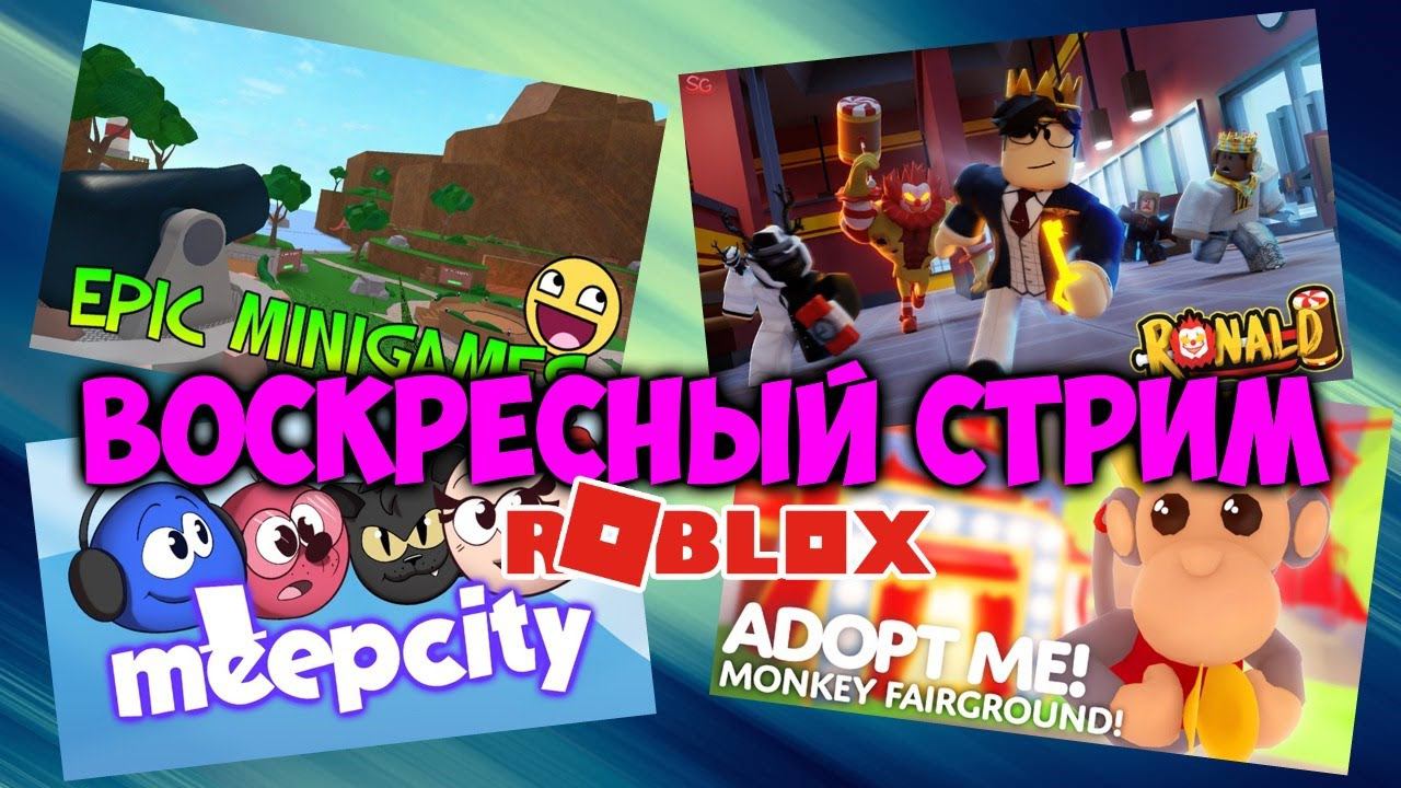 РОБЛОКС ВОСКРЕСНЫЙ СТРИМ | Весёлая Мария