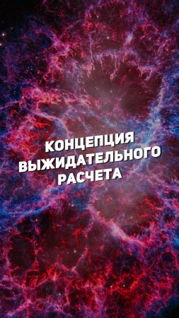 КОНЦЕПЦИЯ ВЫЖИДАТЕЛЬНОГО РАСЧЕТА | THE SPACEWAY