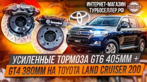 Усиленные тормоза Brembo GT6 + GT4 на Toyota Land Cruiser 200.