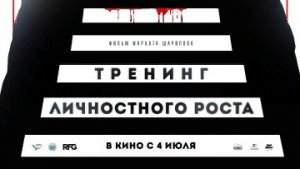 Тренинг личностного роста / Русский #ТопТрейлер 2019