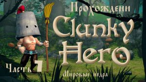 Clunky Hero (прохождение  мировые недра #7)