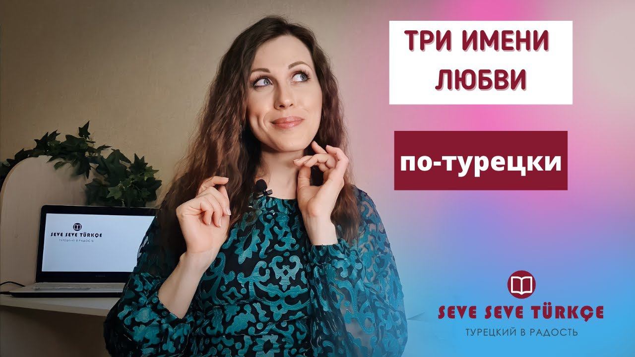 Три имени любви по-турецки, или Такая разная любовь