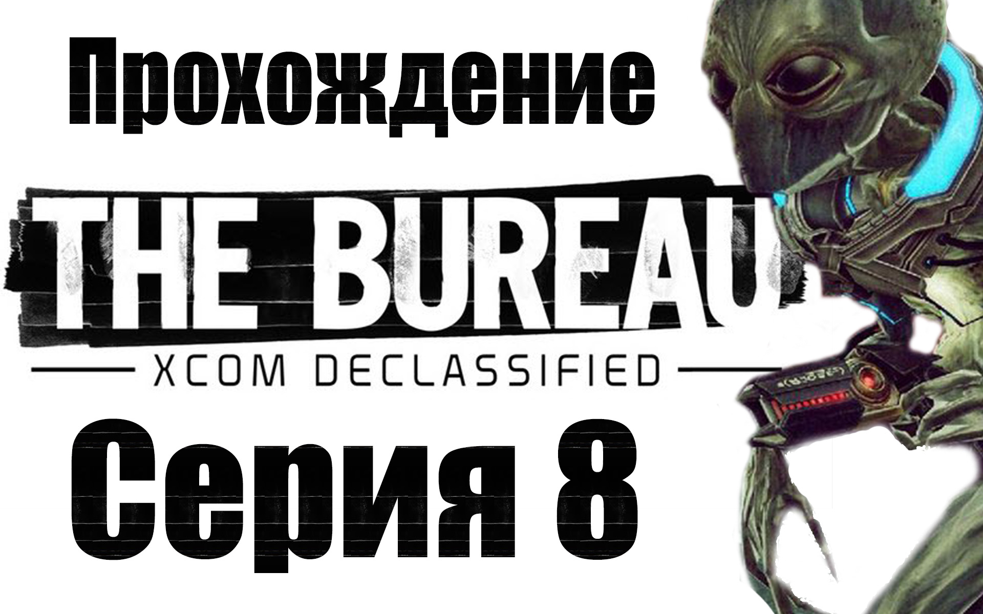 The Bureau: XCOM Declassified - Прохождение игры на русском [#8] | PC (2013 г.)