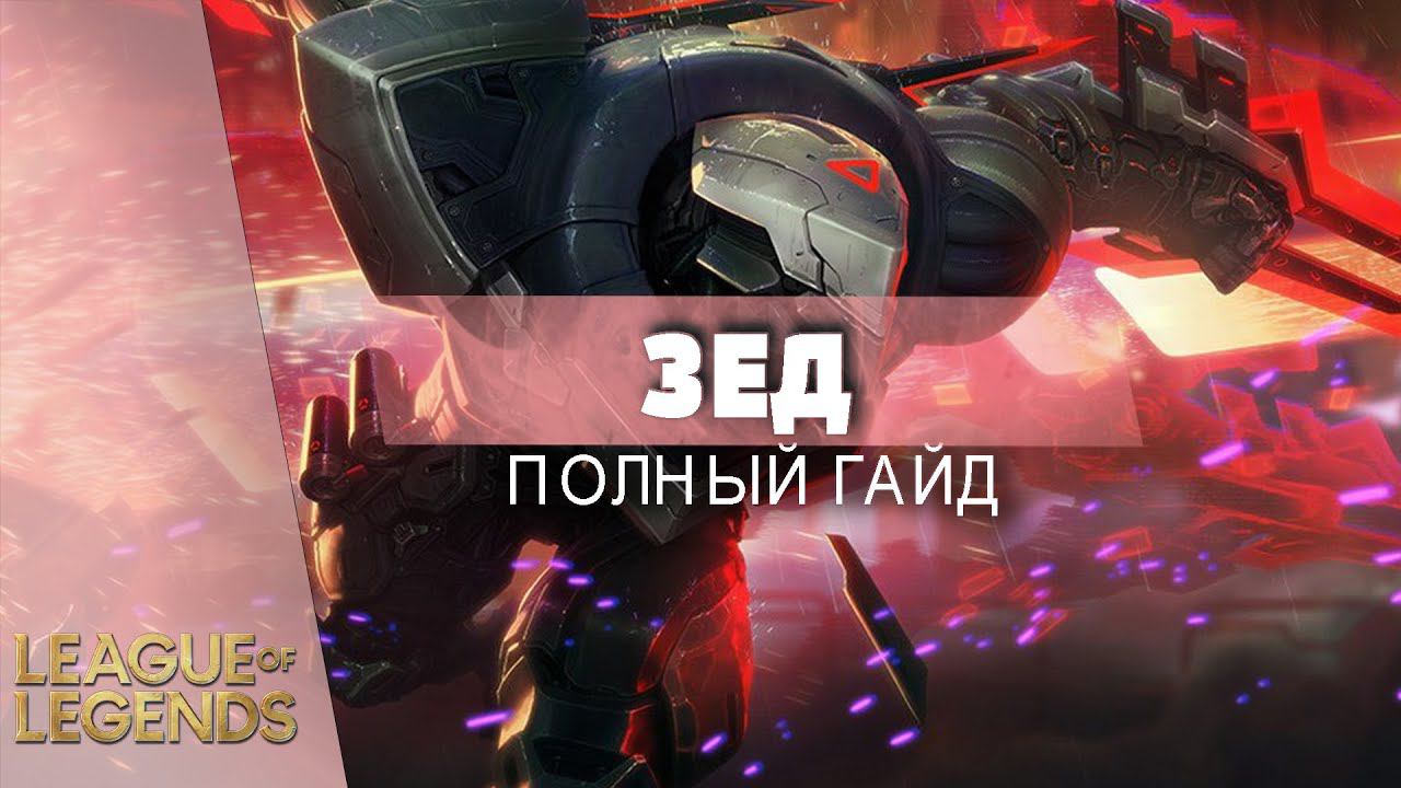 ГАЙД НА ЗЕДА | ФИШКИ | КОМБО | БИЛД - Лига Легенд Гайд