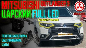 Царские фары Full LED на Mitsubishi Outlander 3 своими руками