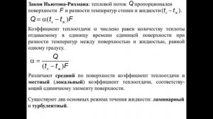 Лекция 4.1 Конвективный теплообмен. Закон Ньютона -Рихмана.