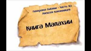 Панорама Библии - 40 _ Алексей Коломийцев _ Книга пророка Малахии
